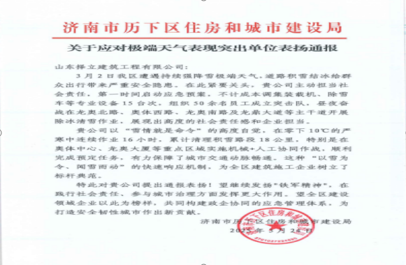 《風雪無情人有情，責任擔當暖寒冬》一封來自濟南市歷下區(qū)住房和城市建設局的表揚信！